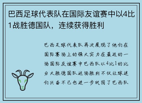 巴西足球代表队在国际友谊赛中以4比1战胜德国队，连续获得胜利