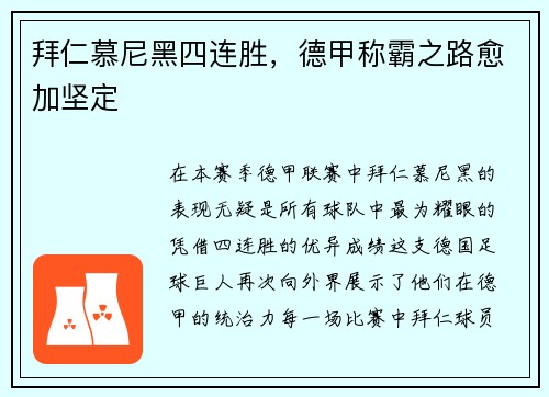 拜仁慕尼黑四连胜，德甲称霸之路愈加坚定