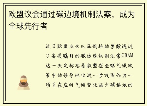 欧盟议会通过碳边境机制法案，成为全球先行者