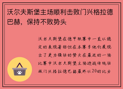 沃尔夫斯堡主场顺利击败门兴格拉德巴赫，保持不败势头
