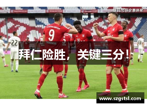 拜仁险胜，关键三分！