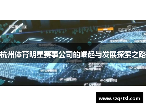 杭州体育明星赛事公司的崛起与发展探索之路 杭州体育明星赛事公司的崛起与发展探索之路