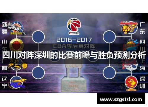 四川对阵深圳的比赛前瞻与胜负预测分析