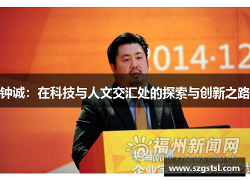 钟诚：在科技与人文交汇处的探索与创新之路