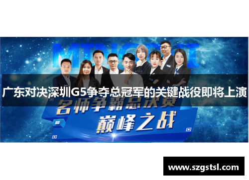 广东对决深圳G5争夺总冠军的关键战役即将上演