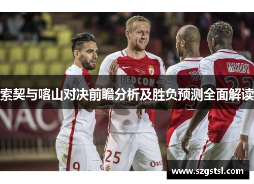 索契与喀山对决前瞻分析及胜负预测全面解读