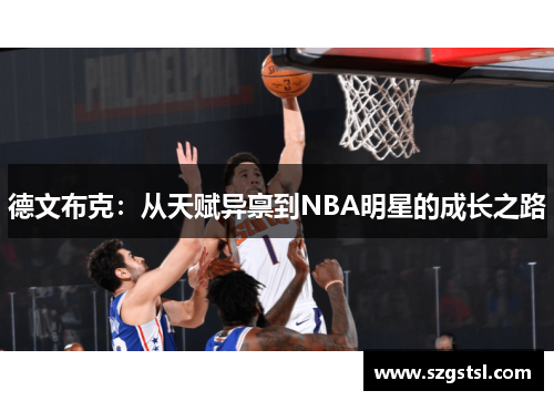 德文布克：从天赋异禀到NBA明星的成长之路