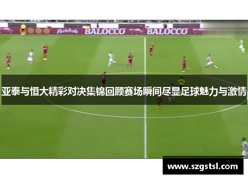 亚泰与恒大精彩对决集锦回顾赛场瞬间尽显足球魅力与激情