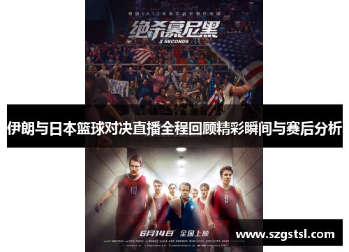 伊朗与日本篮球对决直播全程回顾精彩瞬间与赛后分析