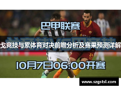 戈竞技与累体育对决前瞻分析及赛果预测详解