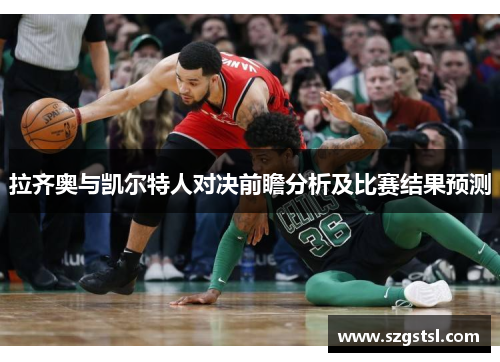 拉齐奥与凯尔特人对决前瞻分析及比赛结果预测