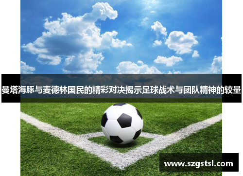 曼塔海豚与麦德林国民的精彩对决揭示足球战术与团队精神的较量