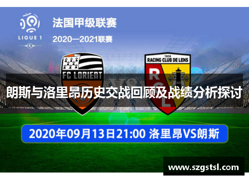 朗斯与洛里昂历史交战回顾及战绩分析探讨