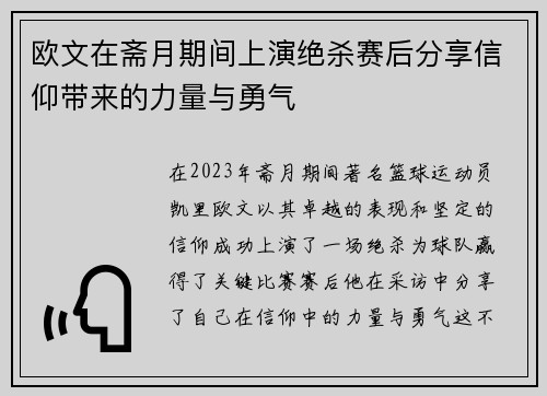 欧文在斋月期间上演绝杀赛后分享信仰带来的力量与勇气