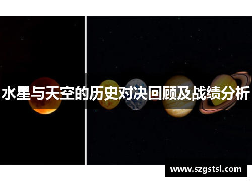 水星与天空的历史对决回顾及战绩分析
