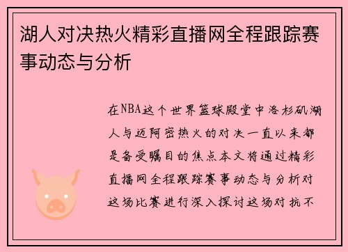 湖人对决热火精彩直播网全程跟踪赛事动态与分析