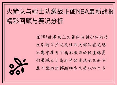 火箭队与骑士队激战正酣NBA最新战报精彩回顾与赛况分析
