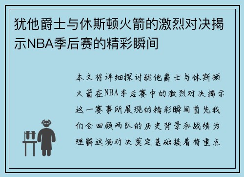 犹他爵士与休斯顿火箭的激烈对决揭示NBA季后赛的精彩瞬间