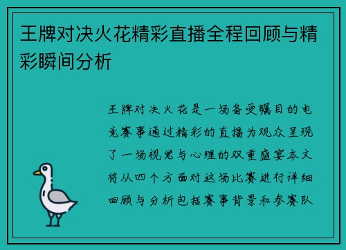 王牌对决火花精彩直播全程回顾与精彩瞬间分析