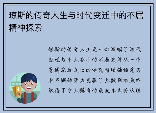 琼斯的传奇人生与时代变迁中的不屈精神探索