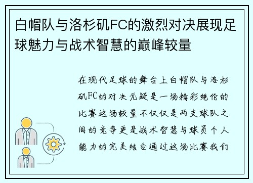 白帽队与洛杉矶FC的激烈对决展现足球魅力与战术智慧的巅峰较量