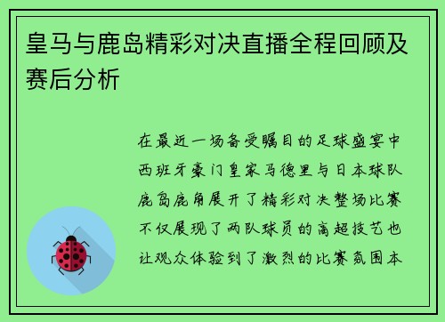 皇马与鹿岛精彩对决直播全程回顾及赛后分析