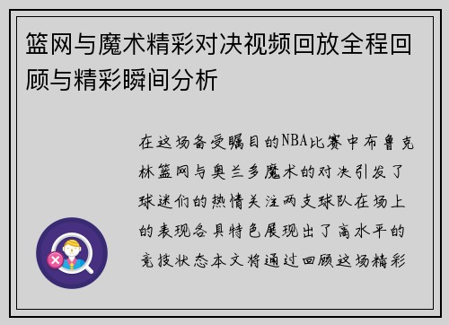 篮网与魔术精彩对决视频回放全程回顾与精彩瞬间分析