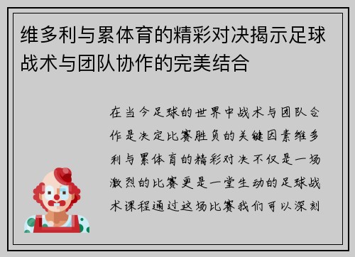 维多利与累体育的精彩对决揭示足球战术与团队协作的完美结合