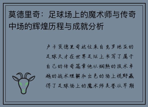 莫德里奇：足球场上的魔术师与传奇中场的辉煌历程与成就分析