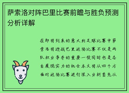 萨索洛对阵巴里比赛前瞻与胜负预测分析详解