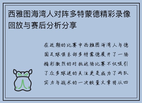 西雅图海湾人对阵多特蒙德精彩录像回放与赛后分析分享