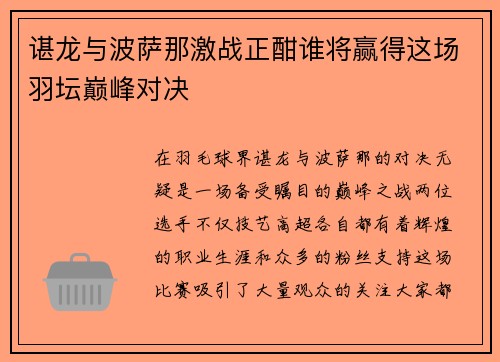 谌龙与波萨那激战正酣谁将赢得这场羽坛巅峰对决